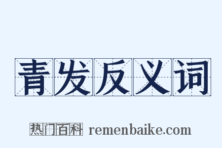 青发反义词是什么意思的图片